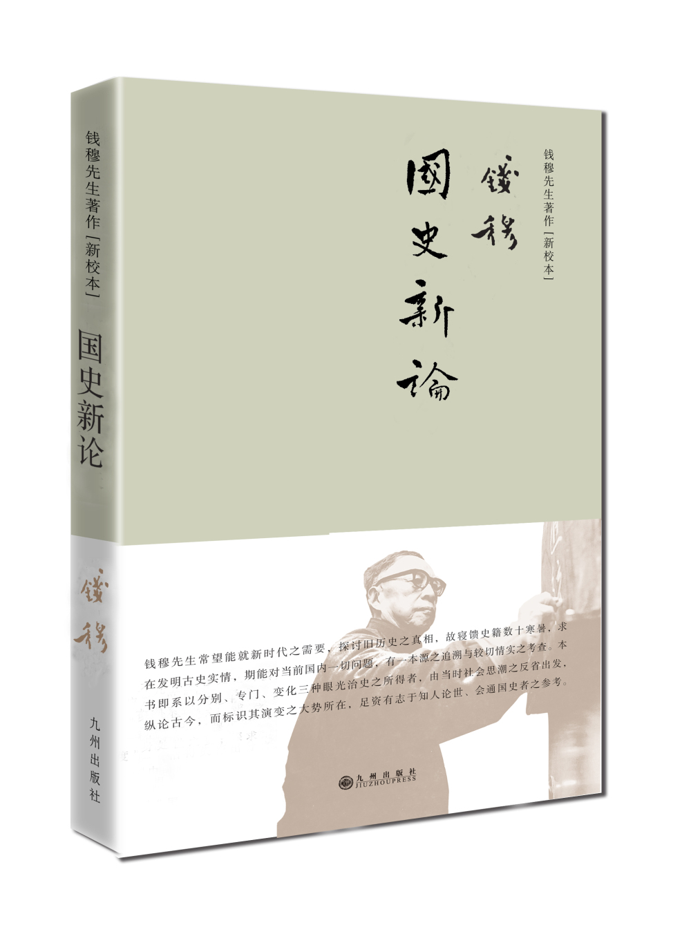 钱穆先生著作系列（简体精装）：国史新论