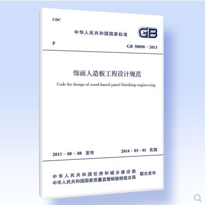 GB 50890-2013 饰面人造板工程设计规范
