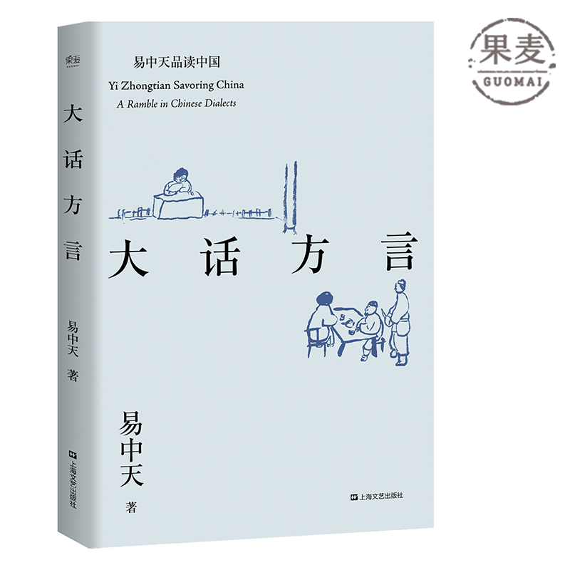 【东方甄选推荐】大话方言 易中天品读中国系列 追溯方言起源 展现方言特色 果麦出品