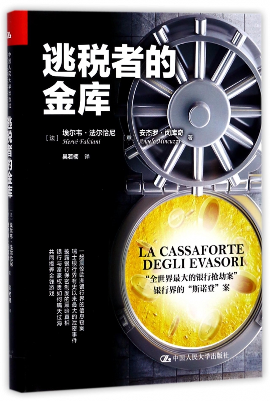 逃税者的金库(精)