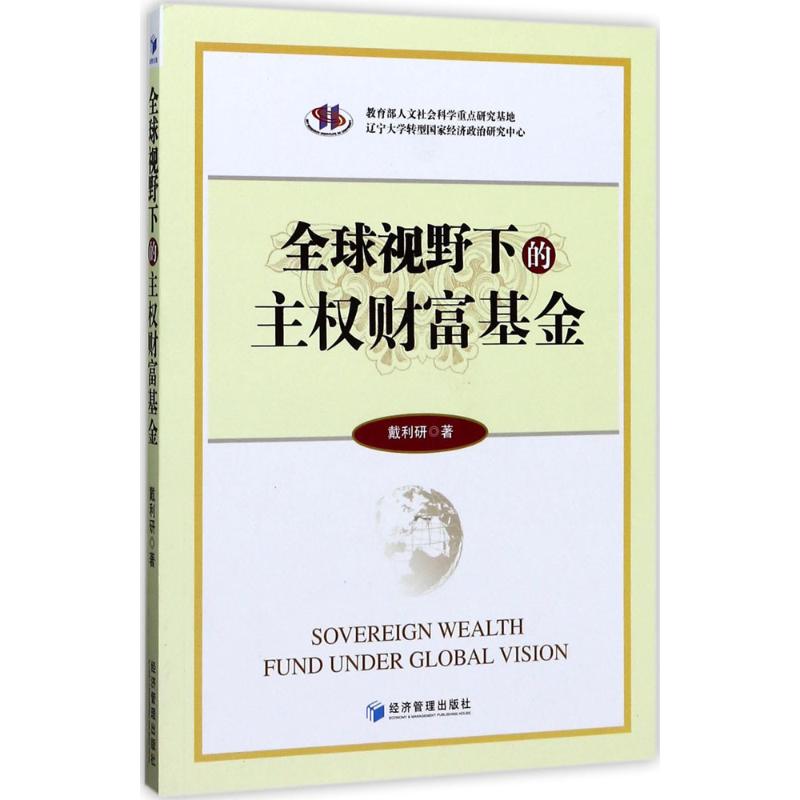 全球视野下的主权财富基金