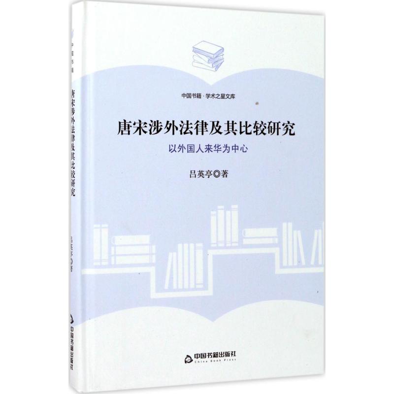 唐宋涉外法律及其比较研究
