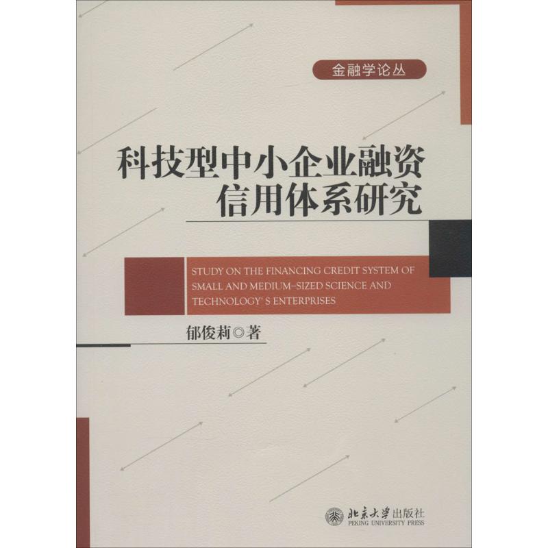 科技型中小企业融资信用体系研究