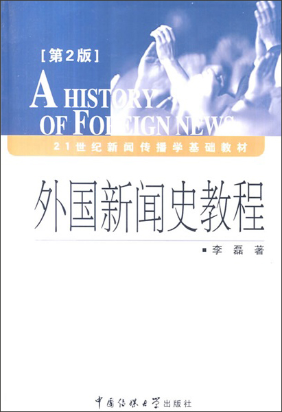 外国新闻史教程（第2版）/21世纪新闻传播学基础教材