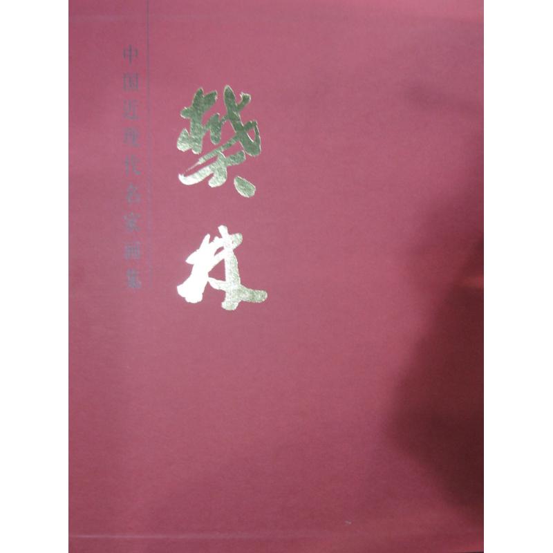 中国近现代名家画集樊林