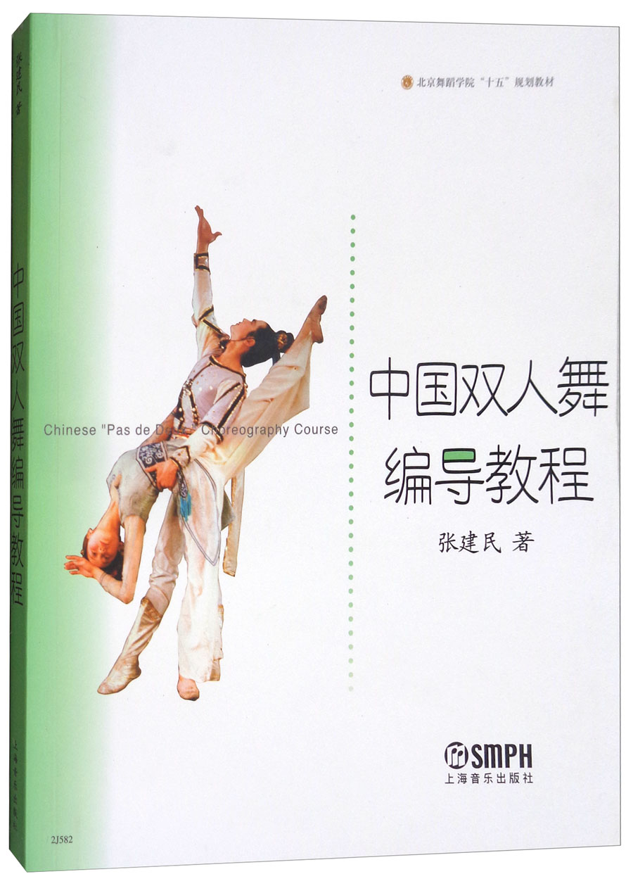 中国双人舞编导教程/北京舞蹈学院“十五”规划教材