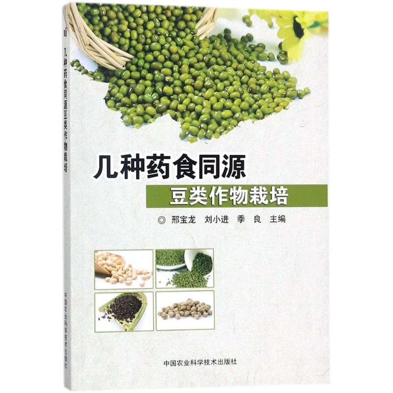 几种药食同源豆类作物栽培