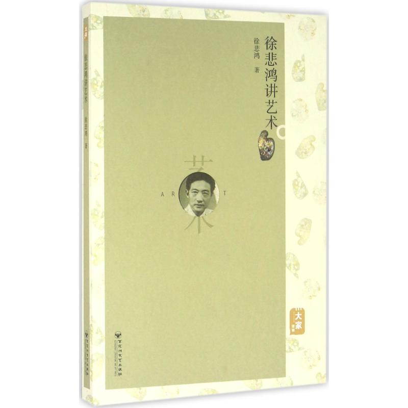 徐悲鸿讲艺术