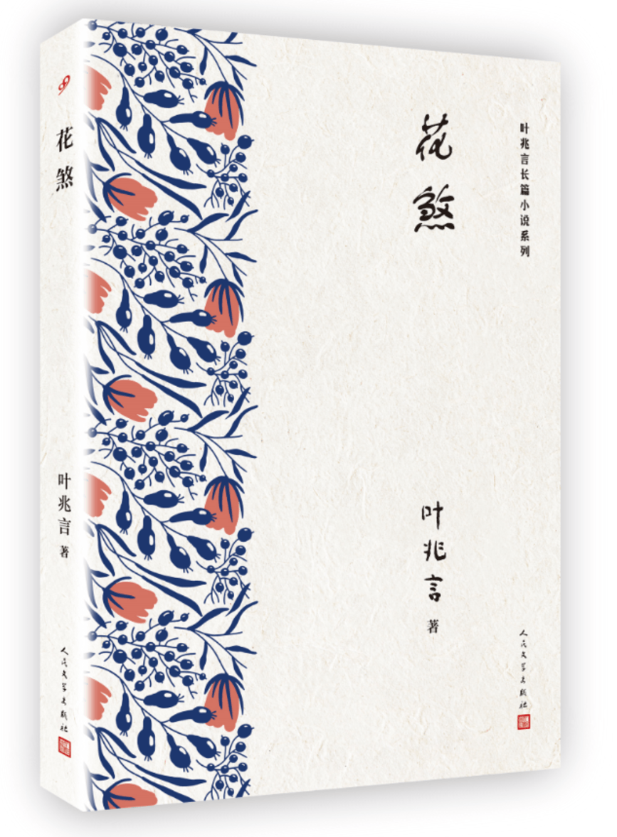 叶兆言长篇小说系列：花煞