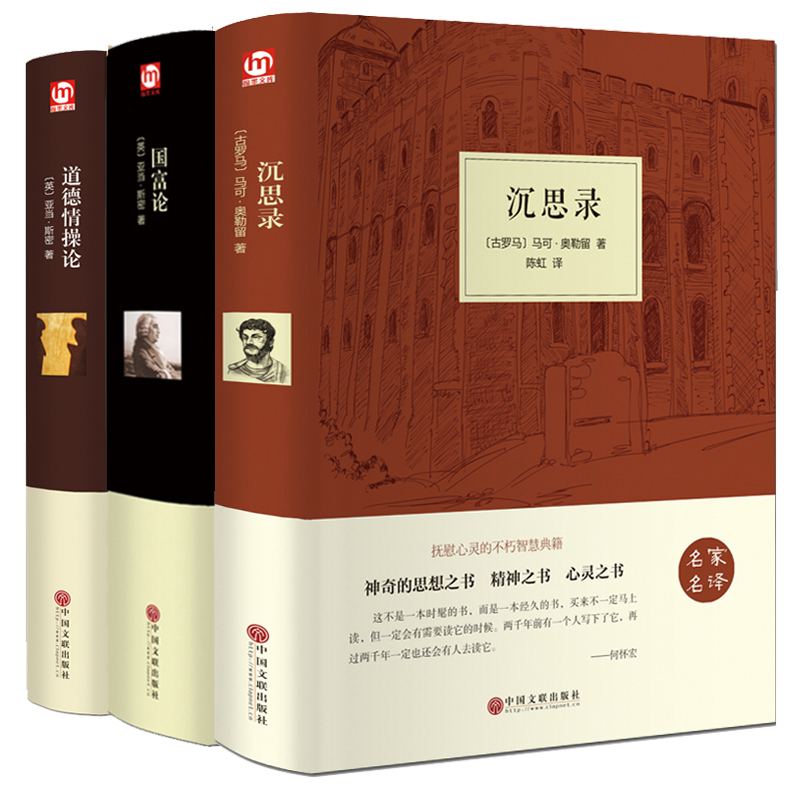 【精装3册】 沉思录 国富论 道德情操论 古罗马皇帝人生哲学思考录 人类思想文化巨作青少年