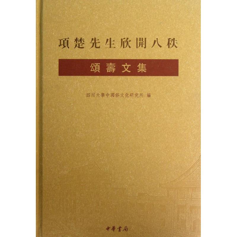 项楚先生欣开八秩颂寿文集 