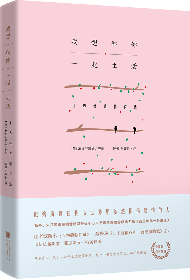 我想和你一起生活:世界经典情诗选