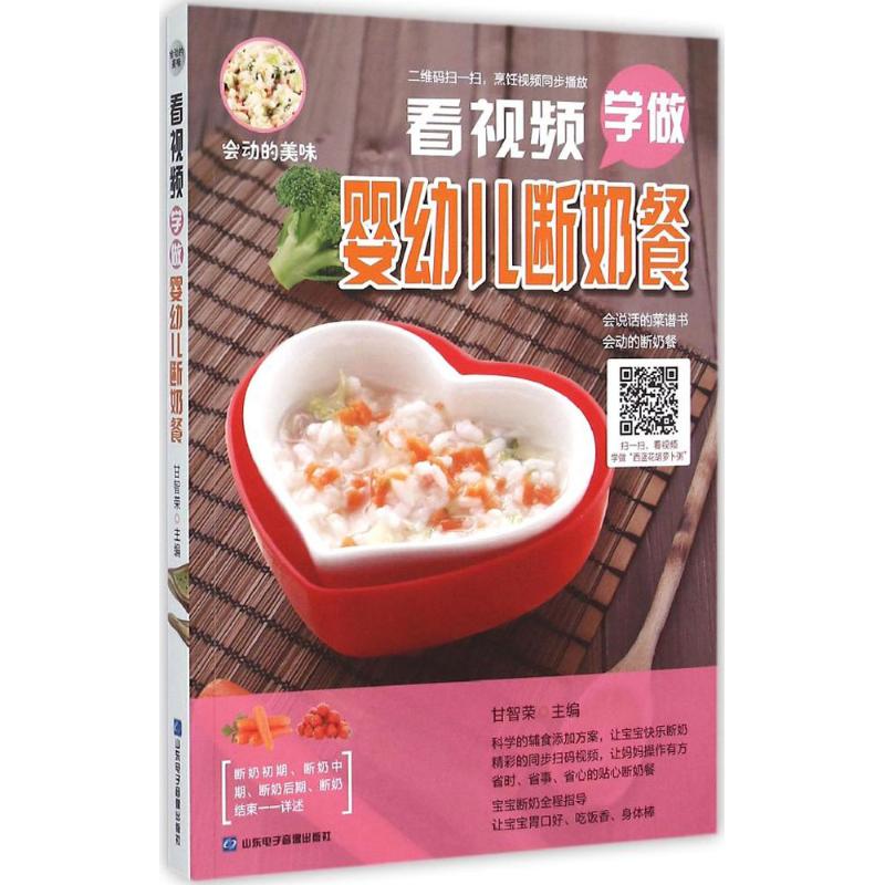 看视频学做婴幼儿断奶餐