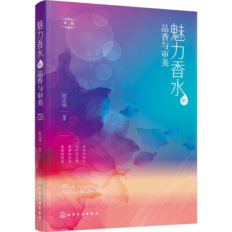 魅力香水的品香与审美(第2版)