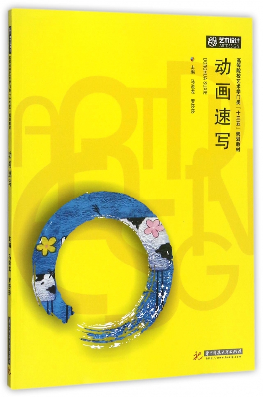 动画速写(高等院校艺术学门类十三五规划教材)