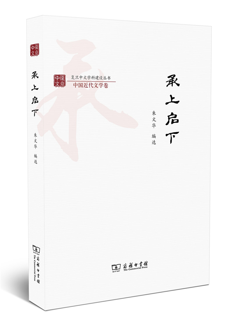承上启下/复旦中文学科建设丛书