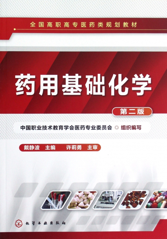 药用基础化学(第2版全国高职高专医药类规划教材)
