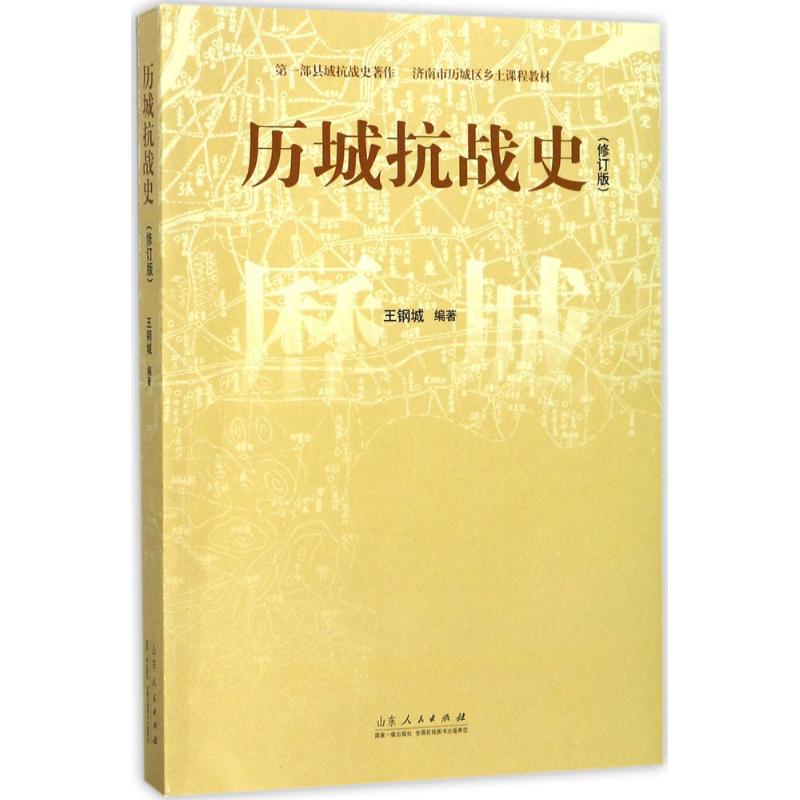 历城抗战史(修订版)