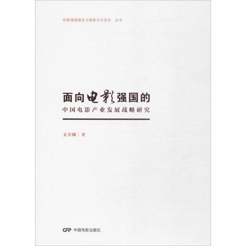 面向电影强国的中国电影产业发展战略研究