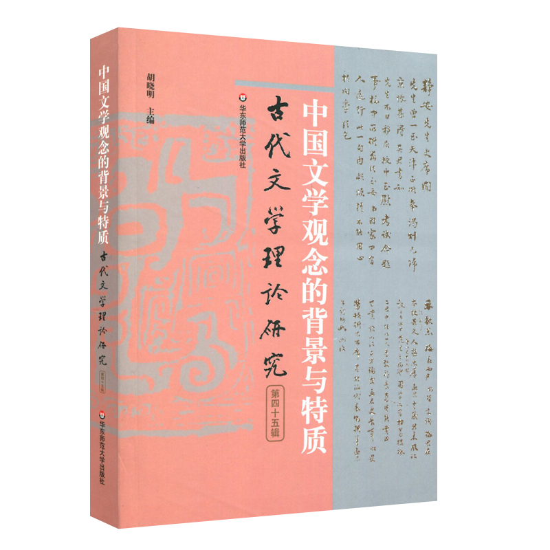 中国文学观念的背景与特质（古代文学理论研究第四十五辑）