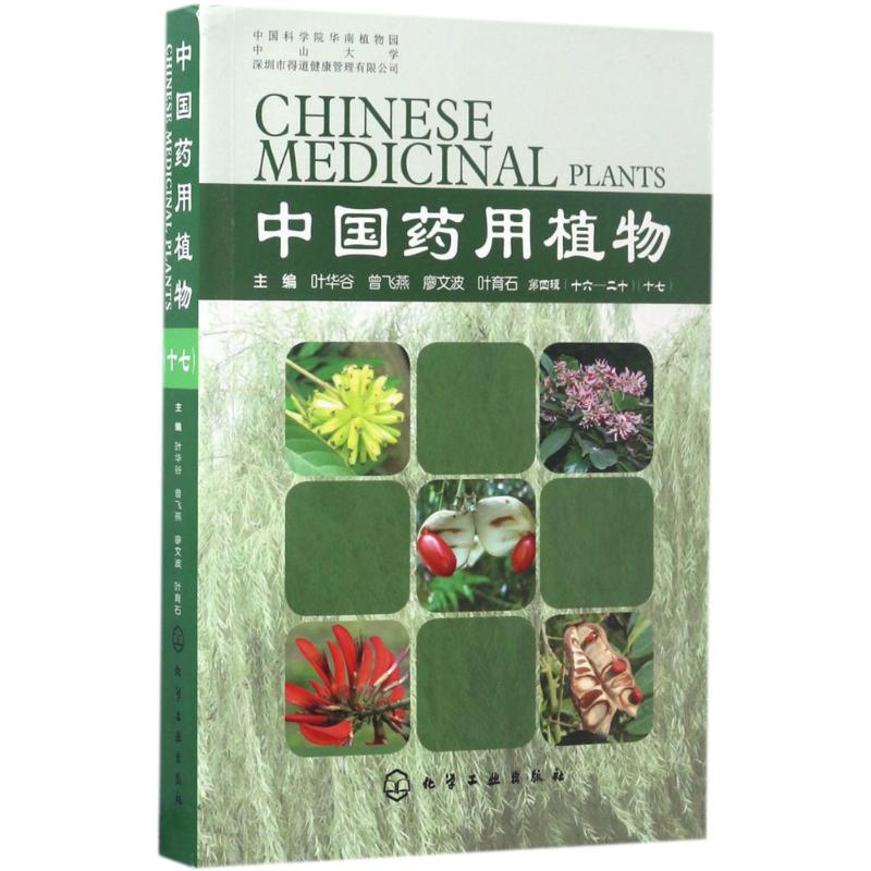 中国药用植物(17)