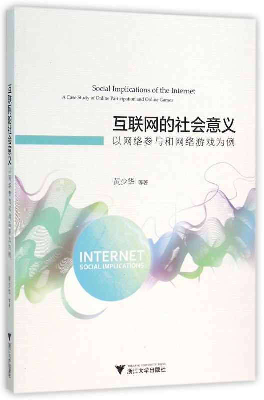 互联网的社会意义(以网络参与和网络游戏为例)