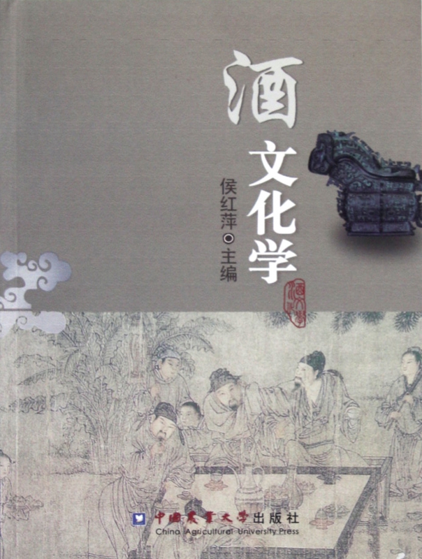 酒文化学