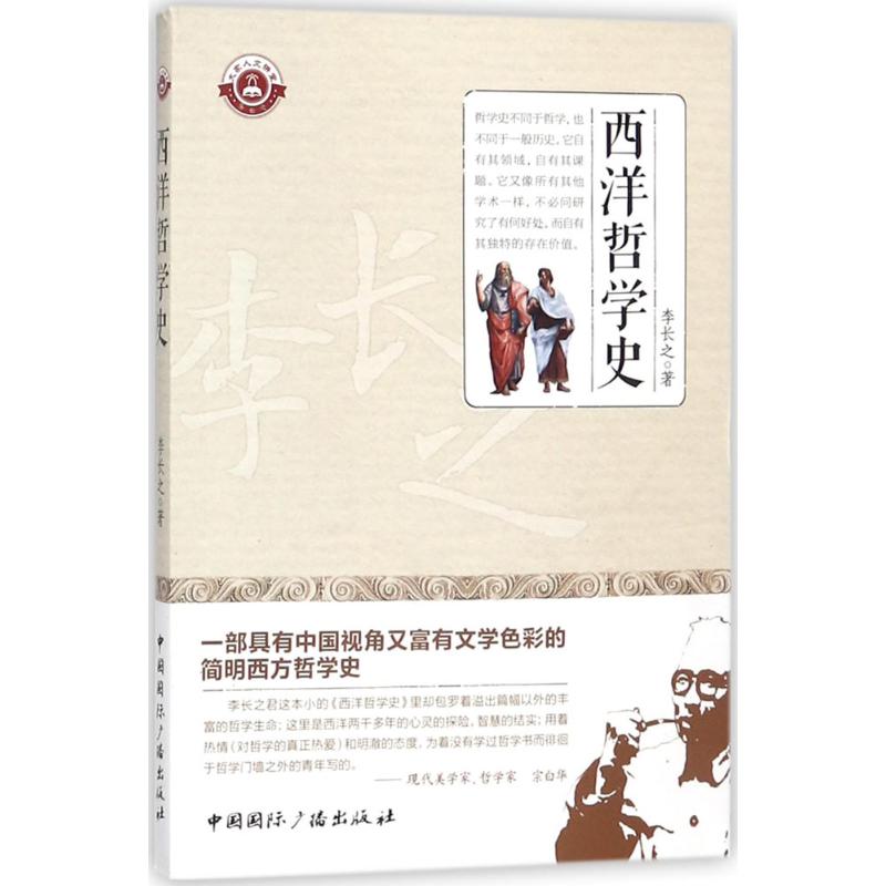 西洋哲学史