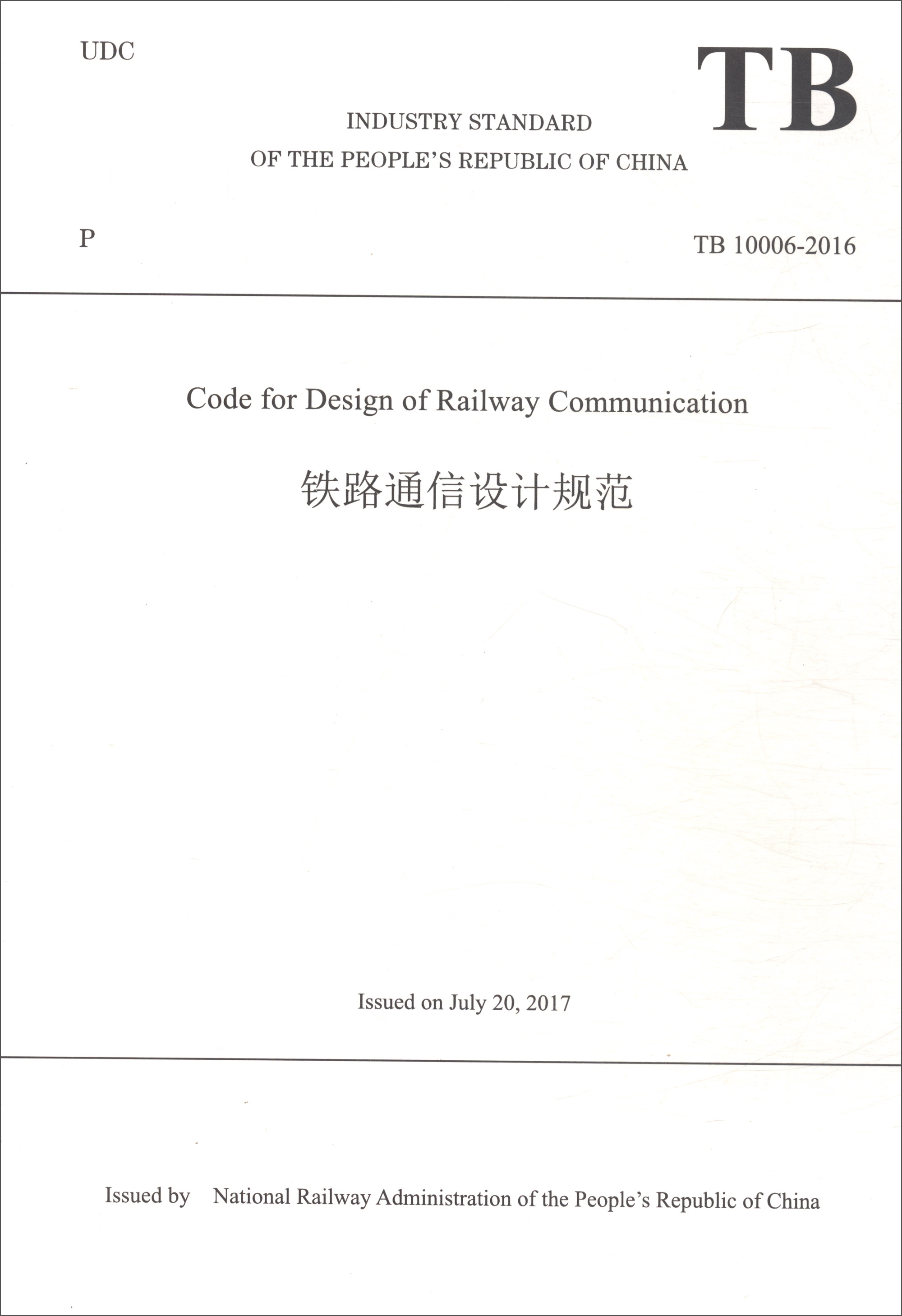 铁路通信设计规范（TB10006-2016 英文版）