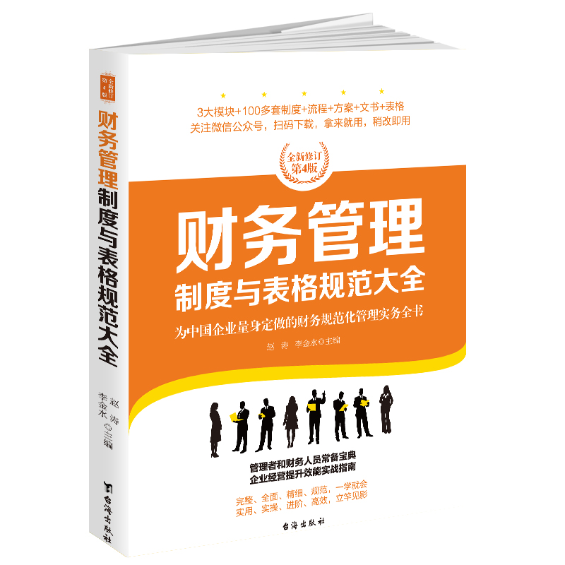 财务管理制度与表格规范大全：全新修订第4版，为中国企业量身定做的财务规范化管理实务全书