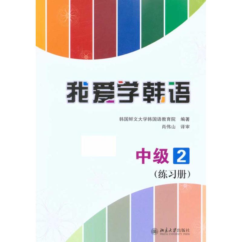 我爱学韩语·中级2·练习册 