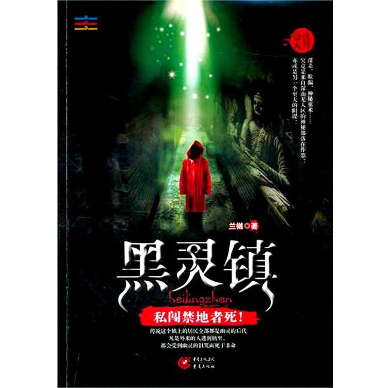 黑灵镇