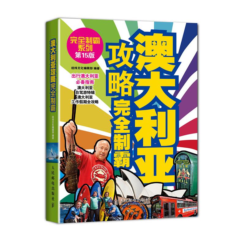 澳大利亚攻略完全制霸(第15版)