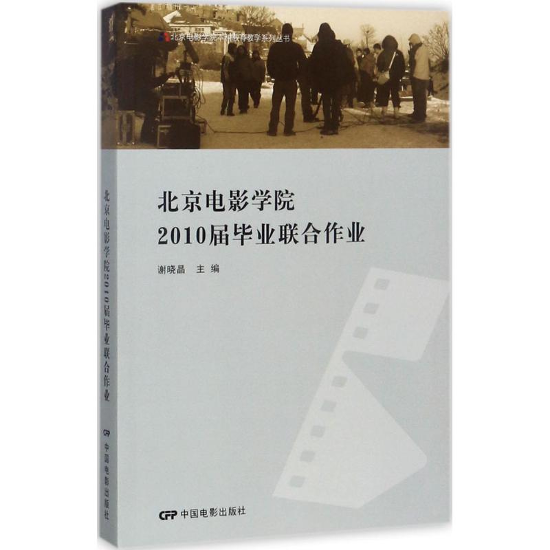 北京电影学院2010届毕业联合作业