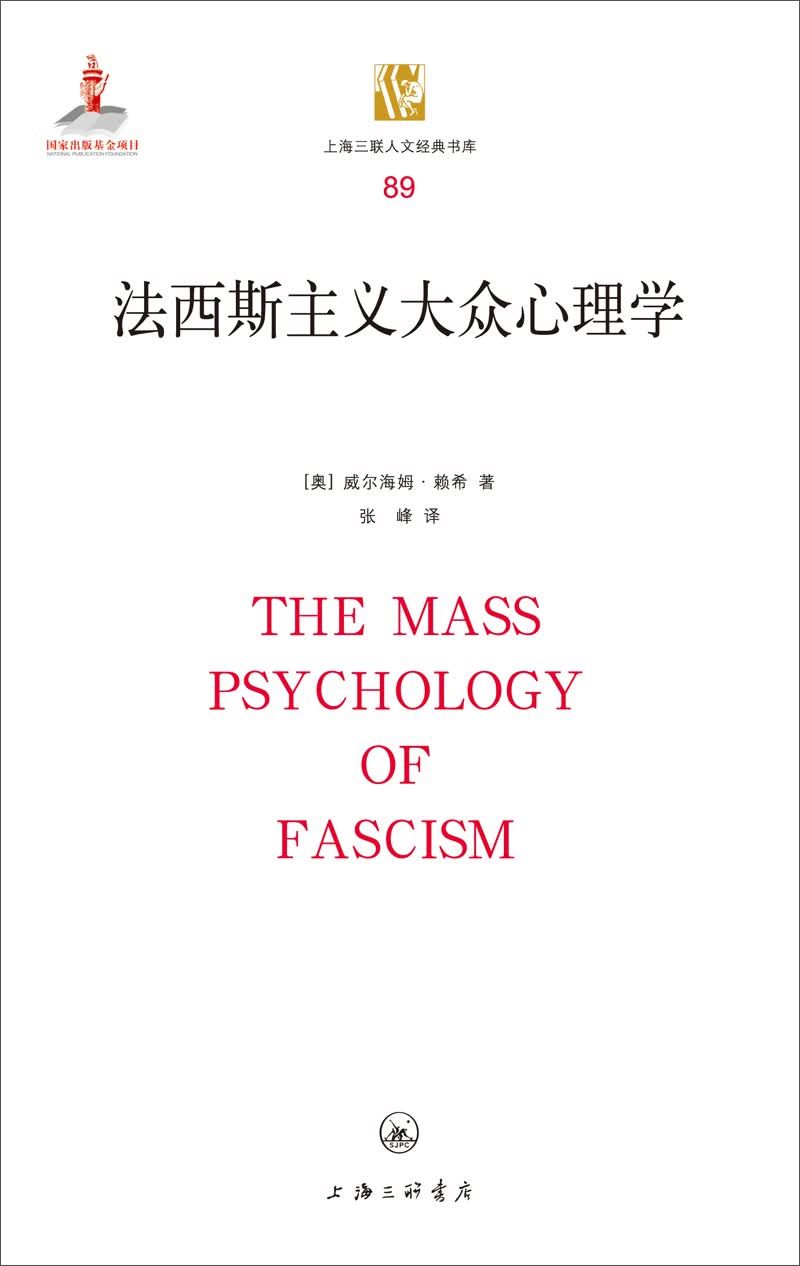法西斯主义大众心理学(精)/上海三联人文经典书库 威尔海姆·赖希