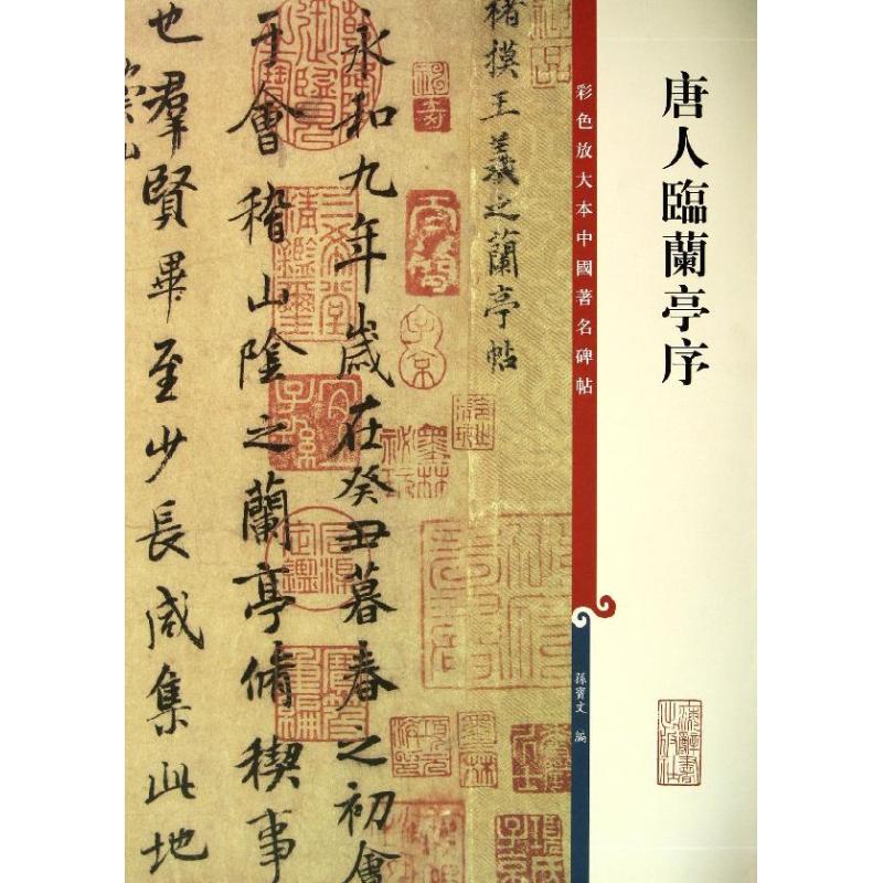唐人临兰亭序/彩色放大本中国著名碑帖
