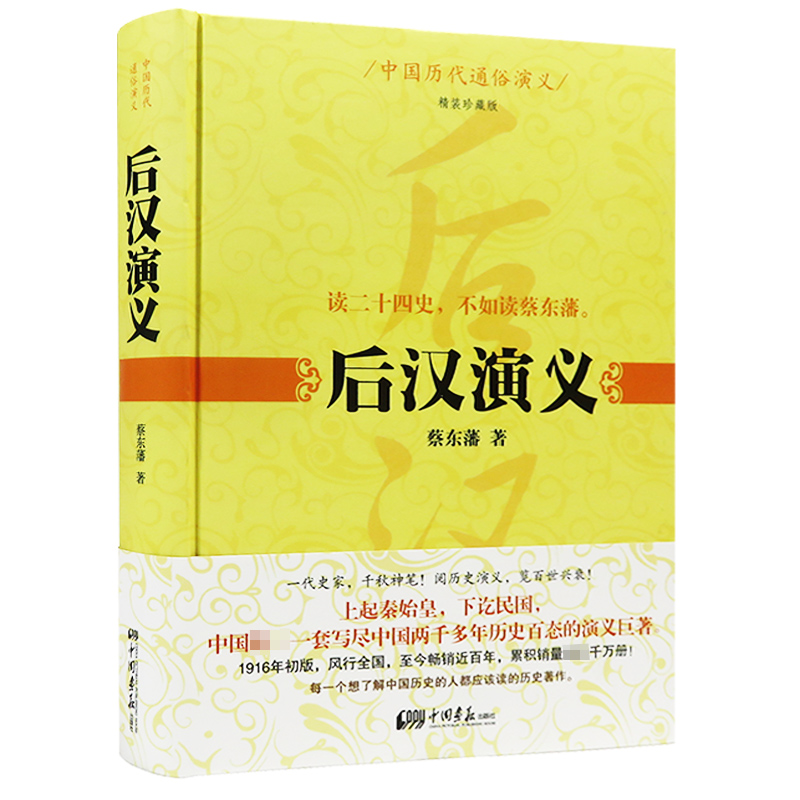 中国历代通俗演义：后汉演义