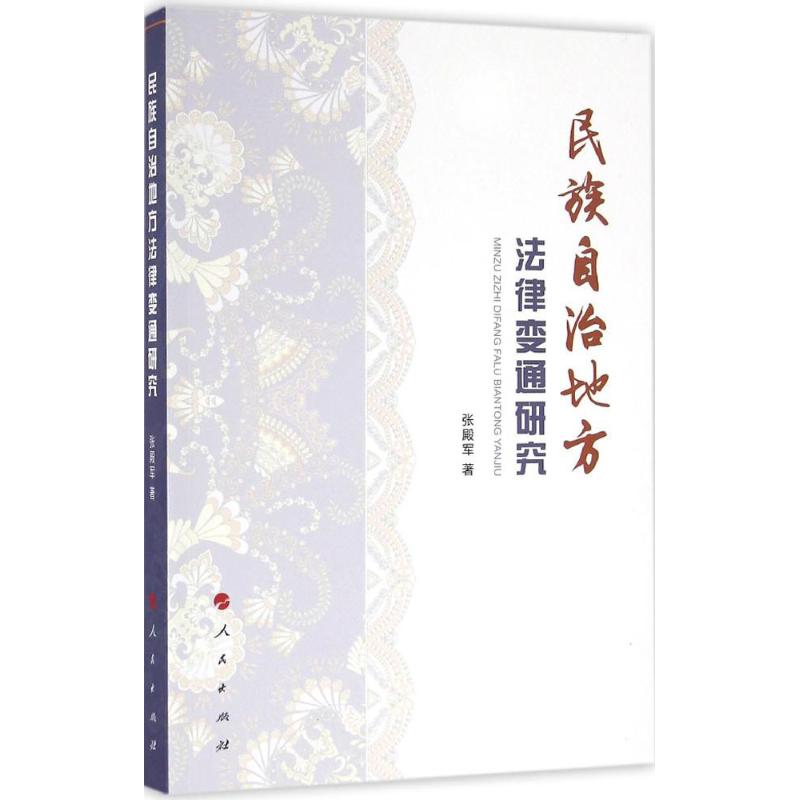 民族自治地方法律变通研究