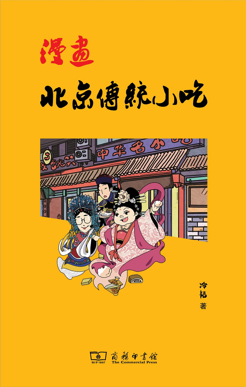 漫画北京传统小吃