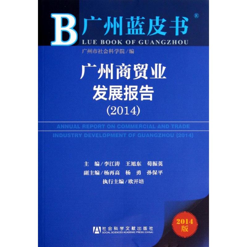 广州商贸业发展报告 2014(2014版)