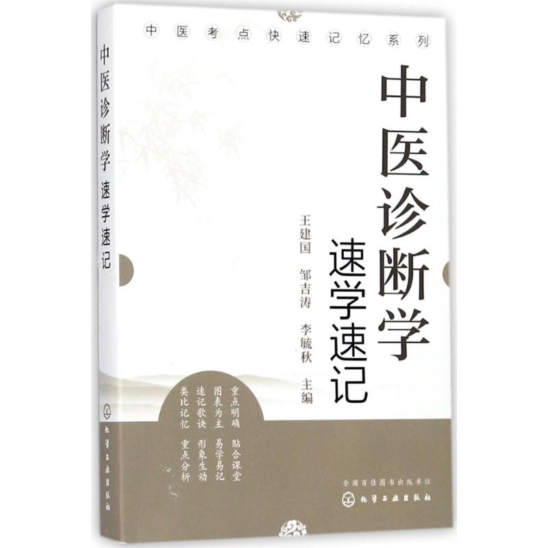 中医诊断学速学速记
