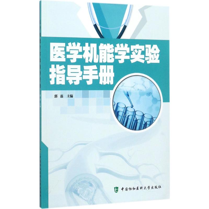 医学机能学实验指导手册