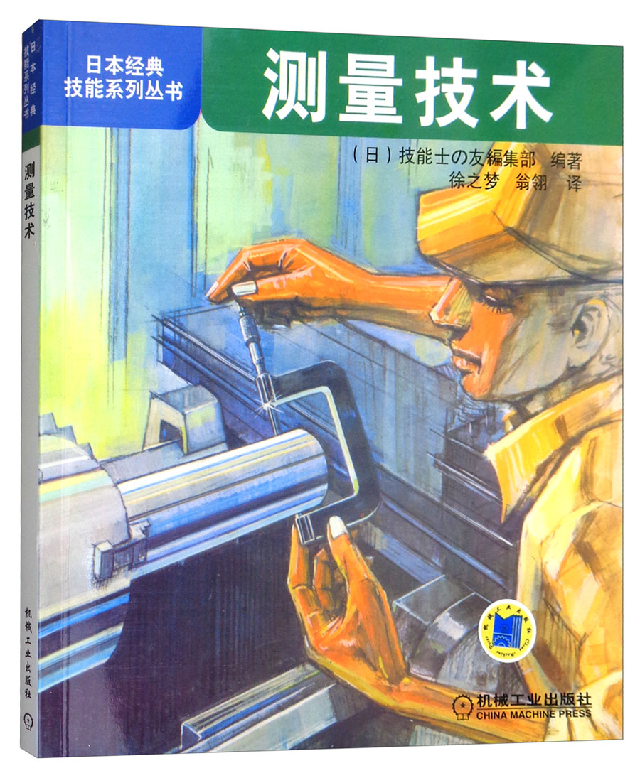 日本经典技能系列丛书：测量技术