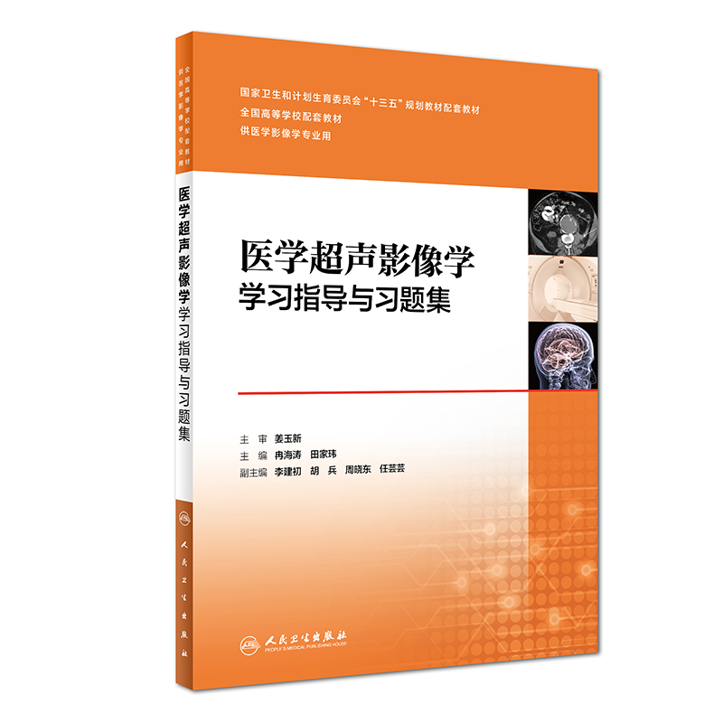 医学超声影像学学习指导与习题集（供医学影像学专业用）