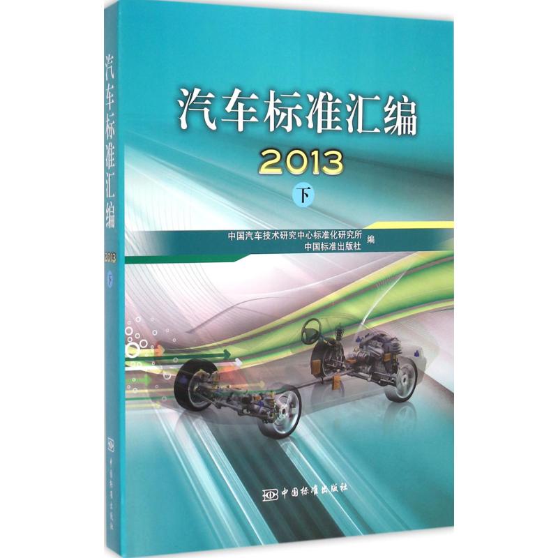 汽车标准汇编.2013下