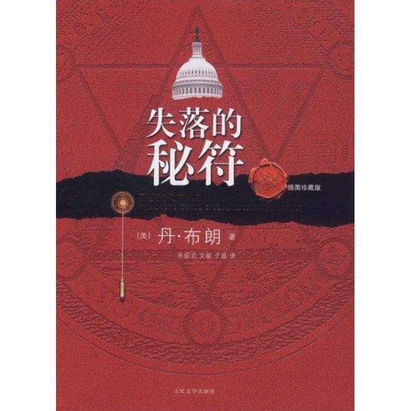 失落的秘符(插图版)