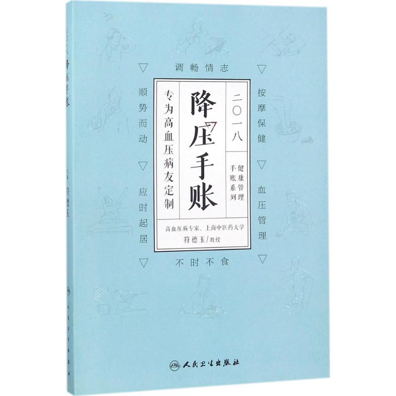 2018降压手账