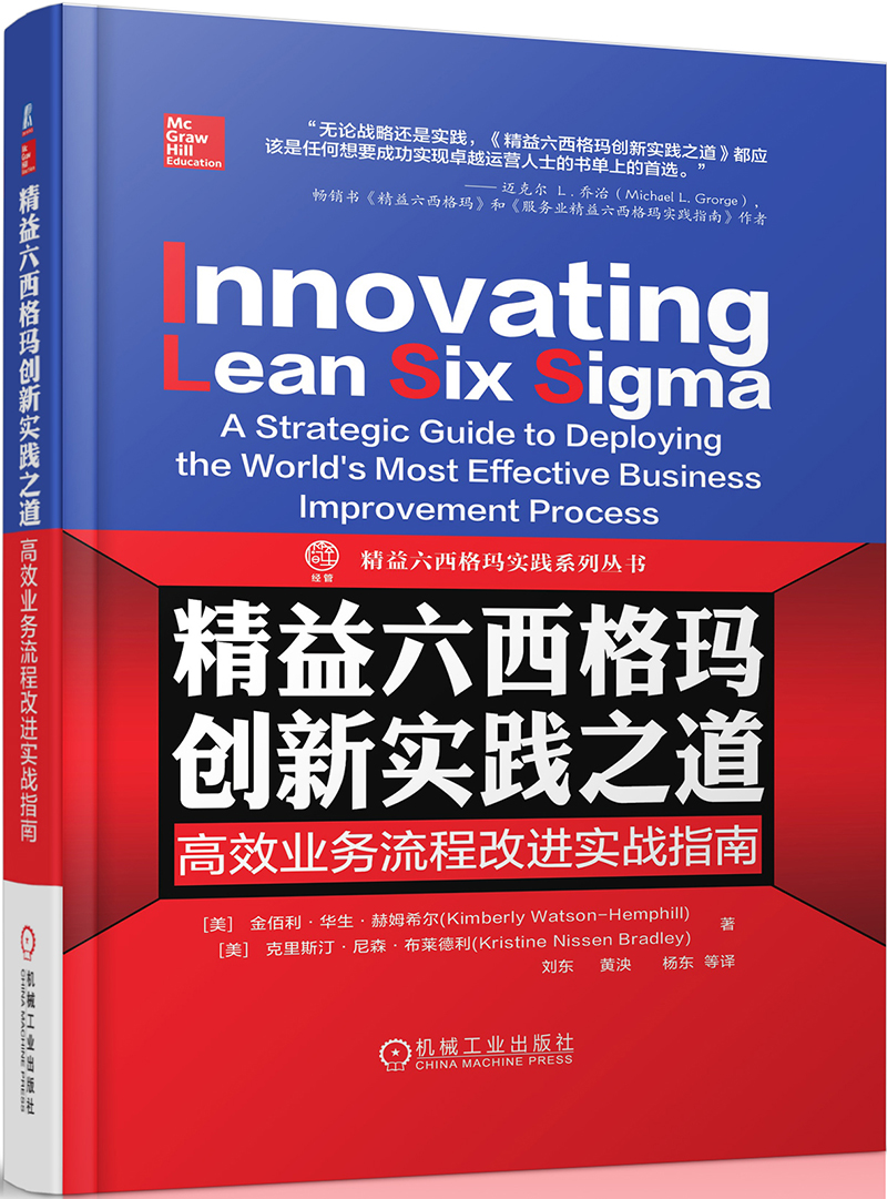 精益六西格玛创新实践之道 高效业务流程改