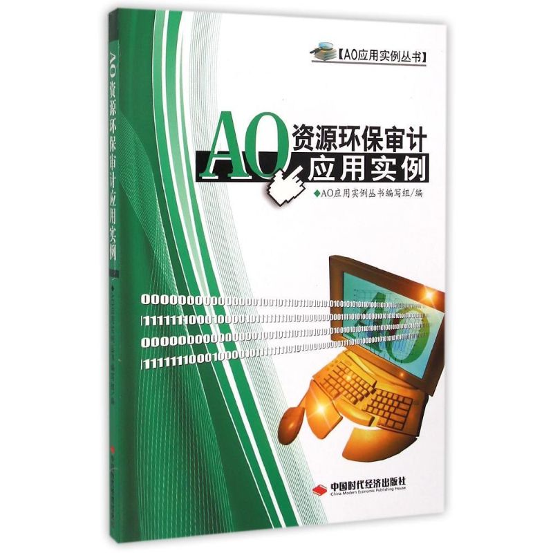 AO资源环保审计应用实例