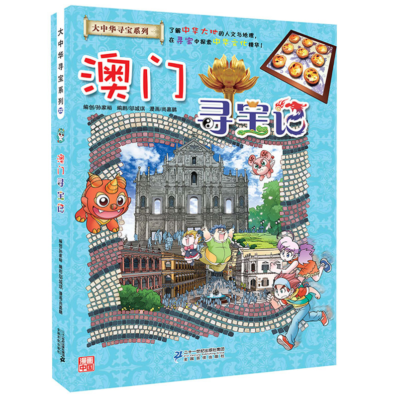 大中华寻宝系列22 澳门寻宝记